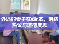 外遇的妻子在線r本，網(wǎng)絡(luò)熱議與道德反思