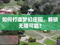 如何打造夢幻莊園，解鎖無限可能？