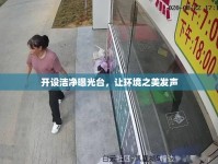 開設(shè)潔凈曝光臺，讓環(huán)境之美發(fā)聲