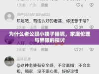 為什么老公跟小姨子睡呢，家庭倫理與界限的探討