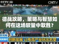 德戰(zhàn)攻略，策略與智慧如何在這場較量中取勝？