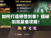 如何打造絕世劍客？揭秘劍宗裝備攻略！
