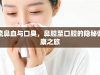 流鼻血與口臭，鼻腔至口腔的隱秘健康之旅