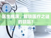 醫(yī)生推演，解鎖醫(yī)療之謎的鑰匙？