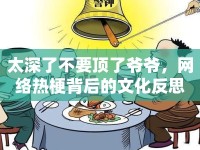 太深了不要頂了爺爺，網(wǎng)絡(luò)熱梗背后的文化反思