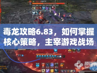 毒龍攻略6.83，如何掌握核心策略，主宰游戲戰(zhàn)場(chǎng)？
