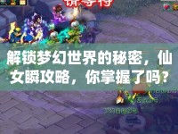 解鎖夢幻世界的秘密，仙女瞬攻略，你掌握了嗎？