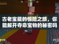 古老寶藏的驚險(xiǎn)之旅，你能解開(kāi)奪命寶物的秘密嗎？