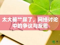 太大被艸尿了，網(wǎng)絡(luò)討論中的爭議與反思