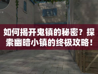 如何揭開(kāi)鬼鎮(zhèn)的秘密？探索幽暗小鎮(zhèn)的終極攻略！
