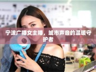 寧波廣播女主播，城市聲音的溫暖守護者