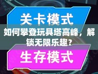 如何攀登玩具塔高峰，解鎖無(wú)限樂趣？