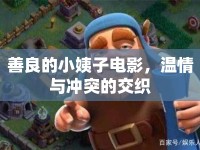 善良的小姨子電影，溫情與沖突的交織