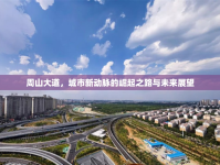 周山大道，城市新動(dòng)脈的崛起之路與未來展望