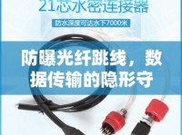 防曝光纖跳線，數(shù)據(jù)傳輸?shù)碾[形守護者，確保安全與隱私