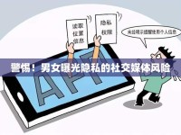 警惕！男女曝光隱私的社交媒體風(fēng)險(xiǎn)