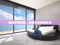 康姿百得床墊，被曝光的睡眠陷阱