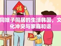 同嫂子同居的生活韓國(guó)，文化沖突與家庭和諧