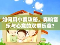 如何用小奏攻略，奏響音樂與心意的雙重樂章？