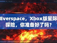 Everspace，Xbox版星際探險，你準(zhǔn)備好了嗎？