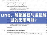 LINQ，解鎖編程與邏輯解謎的無限可能？