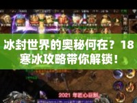 冰封世界的奧秘何在？18寒冰攻略帶你解鎖！
