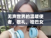 無(wú)聲世界的溫暖使者，敬禮，啞巴女主播