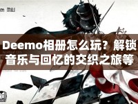 Deemo相冊(cè)怎么玩？解鎖音樂(lè)與回憶的交織之旅等你來(lái)探索！