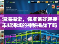 深海探索，你準(zhǔn)備好迎接未知海域的神秘挑戰(zhàn)了嗎？