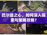 巴爾德之心，如何深入探索與策略攻略？