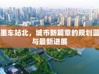 即墨車站北，城市新篇章的規(guī)劃藍(lán)圖與最新進(jìn)展