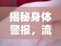 揭秘身體警報，流出的膿為何會臭臭的