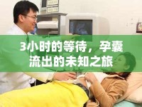 3小時的等待，孕囊流出的未知之旅