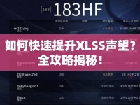 如何快速提升XLSS聲望？全攻略揭秘！