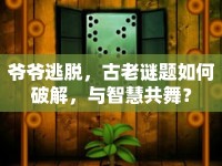 爺爺逃脫，古老謎題如何破解，與智慧共舞？