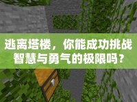 逃離塔樓，你能成功挑戰(zhàn)智慧與勇氣的極限嗎？