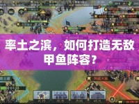 率土之濱，如何打造無敵甲魚陣容？