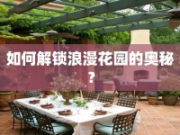 如何解鎖浪漫花園的奧秘？