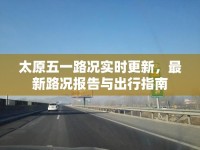 太原五一路況實(shí)時(shí)更新，最新路況報(bào)告與出行指南