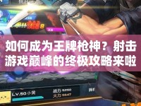 如何成為王牌槍神？射擊游戲巔峰的終極攻略來啦！