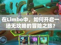 在Limbo中，如何開啟一場無攻略的冒險之旅？
