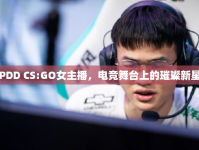 PDD CS:GO女主播，電競舞臺上的璀璨新星