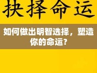 如何做出明智選擇，塑造你的命運？
