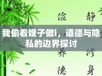 我偷看嫂子做i，道德與隱私的邊界探討