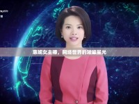 惠妮女主播，網(wǎng)絡(luò)世界的璀璨星光