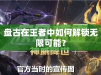 盤古在王者中如何解鎖無限可能？
