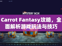 Carrot Fantasy攻略，全面解析游戲玩法與技巧