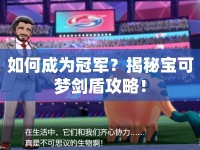 如何成為冠軍？揭秘寶可夢劍盾攻略！