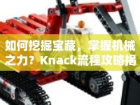 如何挖掘?qū)毑?，掌握機(jī)械之力？Knack流程攻略揭曉！