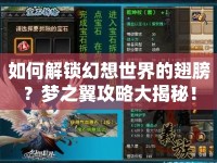 如何解鎖幻想世界的翅膀？夢(mèng)之翼攻略大揭秘！